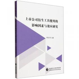 上市公司资本结构研究理论与实践