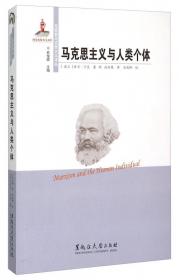 东欧新马克思主义译丛：人的哲学