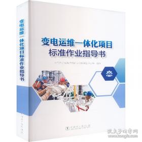 变电运行操作队标准化工作手册