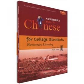 华文盛世·大学汉语初级听力1：教师用书（上）·学生用书（上）