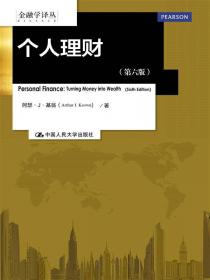 金融学译丛·个人理财：理财技能培养方法（第3版）