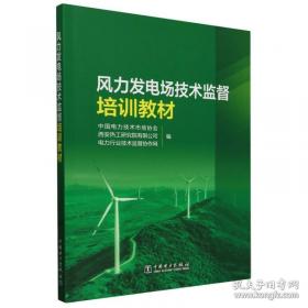风力发电技术丛书--风力机可靠性工程
