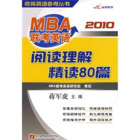 老蒋英语备考丛书：2010MBA联考英语核心词汇精读笔记