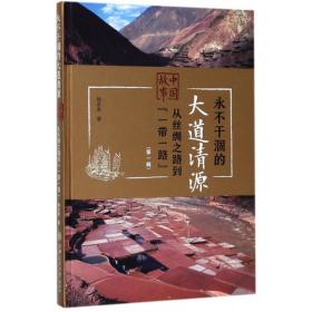 永不干涸的大道清源---中国故事：从丝绸之路到“一带一路”（第三辑）