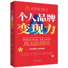 个人品牌：六大核心塑造影响力