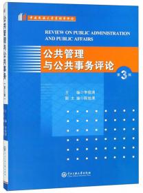 中央民族大学管理学评论：公共管理与公共事务评论（本科生专题训练特辑）