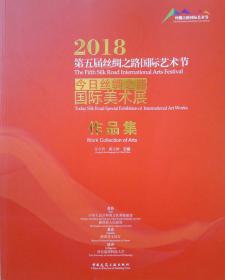 丝绸之路蓝皮书:丝绸之路经济带发展报告（2018）