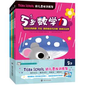 Tiger School幼儿思维训练馆 4岁（全4册，赠送同步练习手册）