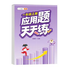 斗半匠应用题天天练 小学一年级下册应用题天天练数学思维强化训练 思维逻辑拓展题同步训练能手