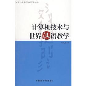 对外汉语教育技术概论