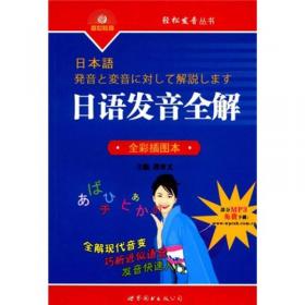 轻松发音丛书：韩语发音全解（全彩插图本）