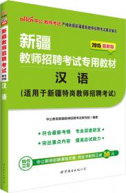 中公2015新疆教师招聘考试专用教材：综合知识+汉语·密押通关试卷（新版）
