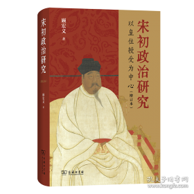 宋初政治研究：以皇位授受為中心