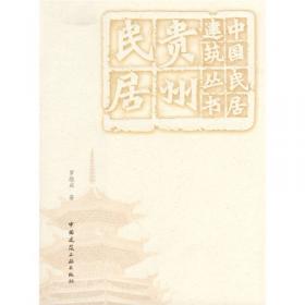 安徽民居：中国民居建筑丛书
