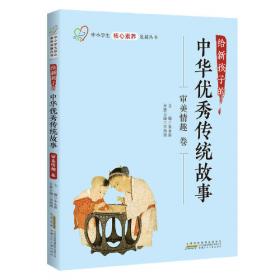 给新孩子的中华优秀传统故事·批判质疑卷 中小学生核心素养发展丛书