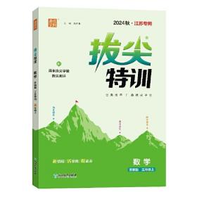 小学拔尖新方案 数学 五年级上 苏教版 朱海峰 编