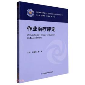 作业治疗技术/“十二五”职业教育国家规划教材