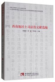 中国土司制度与土司文化研究年度发展报告（2016）/中国土司制度与土司文化研究文库