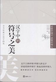 中國文字發展史：民族文字卷