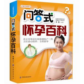 怀孕分娩图文百科（同步全彩版）