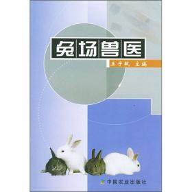 兔场经营管理与生物技术利用