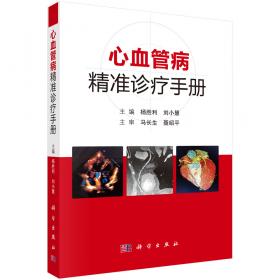 经桡动脉冠心病介入诊疗手册·心血管病介入诊疗手册系列丛书