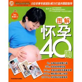 孕之侣孕产系列：怀孕怎么吃·孕期40周营养同步指导