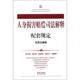 中华人民共和国侵权责任法配套规定（实用注解版）