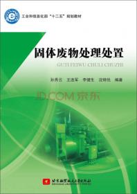 固体废物处置及资源化