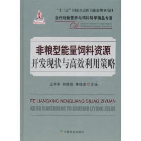 非粮型饲料高效生产技术——科技兴农奔小康丛书