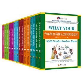 五年级全科核心知识英语读本：全2册〔What Your Fifth Grader Needs to Know, Revised Edition：原版引进，中文注解〕