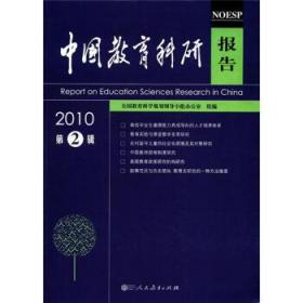 中国教育科研报告（2008第3辑）