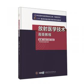 医用影像设备（CT/MR/DSA）成像原理与临床应用（第2版）（全国医用设备使用人员业务能力考评