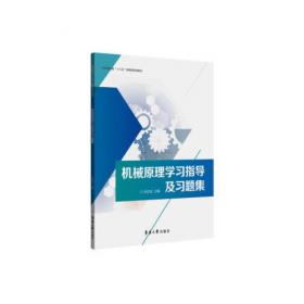 全国本科院校机械类创新型应用人才培养规划教材—机械原理