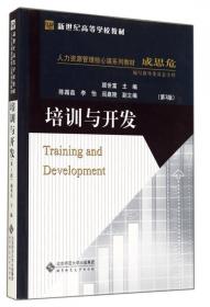 新世纪高等学校教材·人力资源管理本土化系列教材：培训与开发