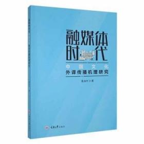 融媒体环境下的出版教育与人才培养——首届出版教育国际高峰论坛集（下） 新闻、传播 本书编委会 新华正版