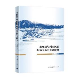 中国民族地区经济社会调查报告:长阳土家族自治县卷