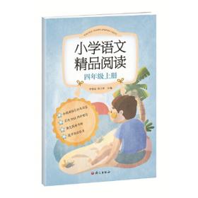 《小学语文精品阅读》三年级上