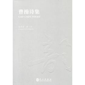 曹操集（中国古典文学基本丛书）