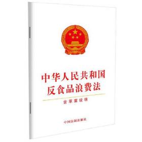 中华人民共和国反食品浪费法（含草案说明）