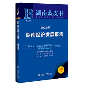 2021年湖南生态文明建设报告(2021版)/湖南蓝皮书
