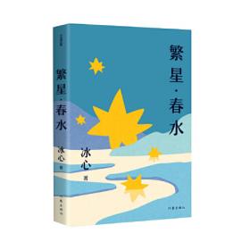 繁星春水(附名著备考手册)/教育部新编初中语文教材指定阅读