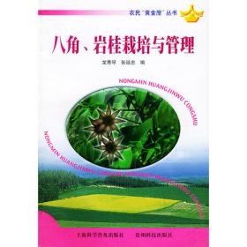 八角茴香高产栽培技术 : 汉文、傈僳文