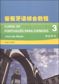 新世纪高等学校葡萄牙语专业本科生系列教材:葡萄牙语综合教程1（第二版）学生用书