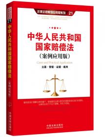 中华人民共和国刑事诉讼法（案例应用版）