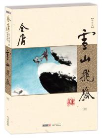 (朗声新修版)金庸作品集(09－12)－神雕侠侣(全四册)