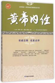 黄帝内经-国家经典智品藏书-（全6册）