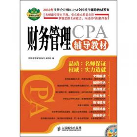 2014年注册会计师(CPA)全国统考专用辅导教材系列：财务成本管理(名师解读版)