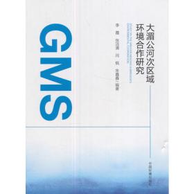 大湄公河区域经济研究：GMS机制内的产业与贸易合作