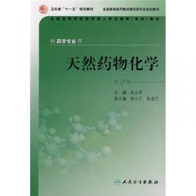 天然药物化学（第5版）（新版链接http://product.dangdang.com/product.aspx?product_id=22463913）